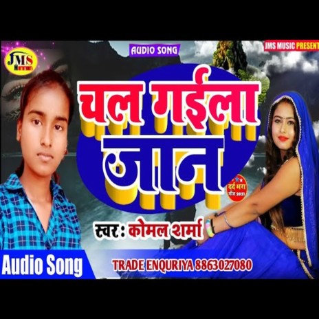 Chal Gaila Jan (bhojpuri) | Boomplay Music