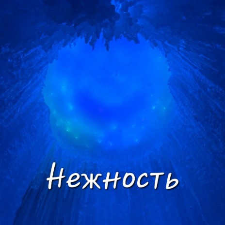 Nezhnost | Boomplay Music