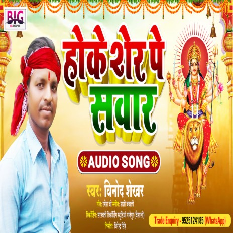 Hoke Sher Pe Sawar (Bhojpuri) | Boomplay Music