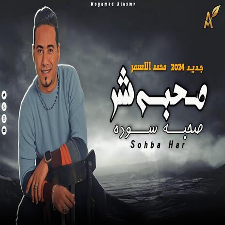 صحبه شر صحبه سودا | Boomplay Music