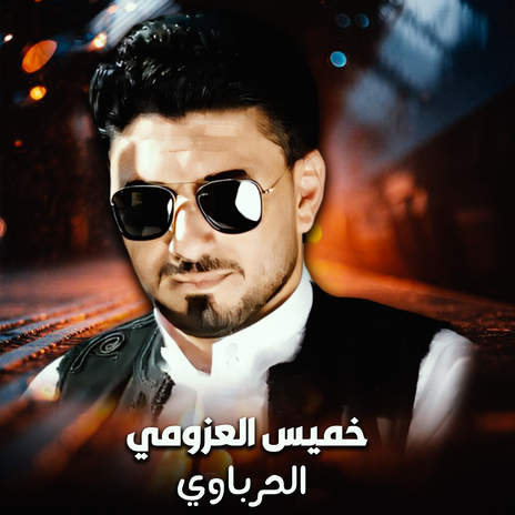 الحرباوي | Boomplay Music