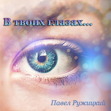 В твоих глазах... | Boomplay Music