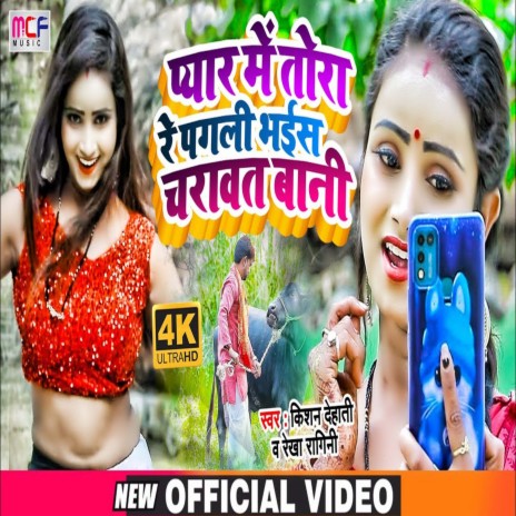 Pagli Tora Pyar Me Bhais Charawat Bani (Bhojpuri) | Boomplay Music