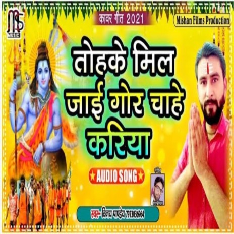 Tohake Mil Jayi Gor Chahe Kariya | Boomplay Music