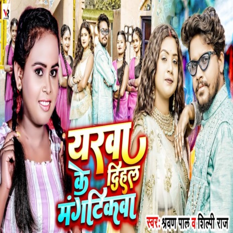 Yarwa Ke Dihal Mangtikwa ft. Shilpi Raj | Boomplay Music