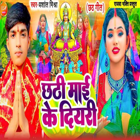 Chhathi Maai Ke Diyari | Boomplay Music