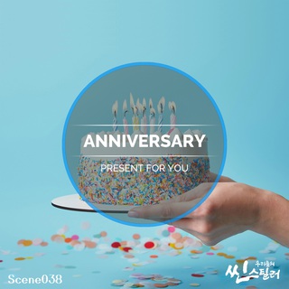 우리들의 씬스틸러 : Anniversary