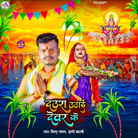 Daura Uthai Dewar ke | Boomplay Music