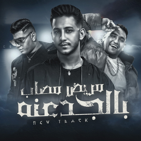 مريض مصاب بالجدعنه ft. Nour Eltot & Ahmed Abdo | Boomplay Music