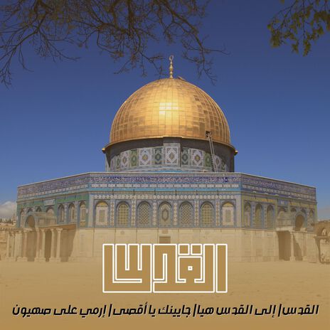 الى القدس هيا | Boomplay Music