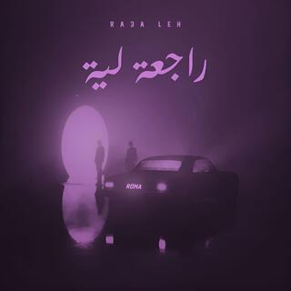 راجعه ليه lyrics | Boomplay Music