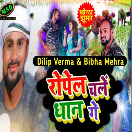 Ropel Chale Dhan Ge ft. Bibha Mehra | Boomplay Music