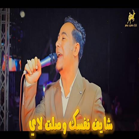 شايف نفسك وصلت لاى | Boomplay Music