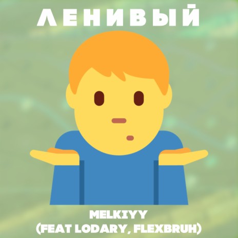 Ленивый ft. Lodary & Flexbruh