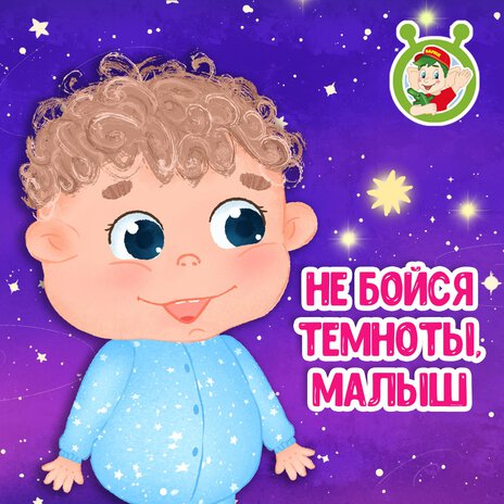 Не бойся темноты, малыш