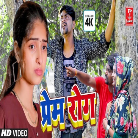 Prem Rog | Boomplay Music