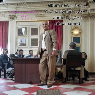 أنا حظي وحش