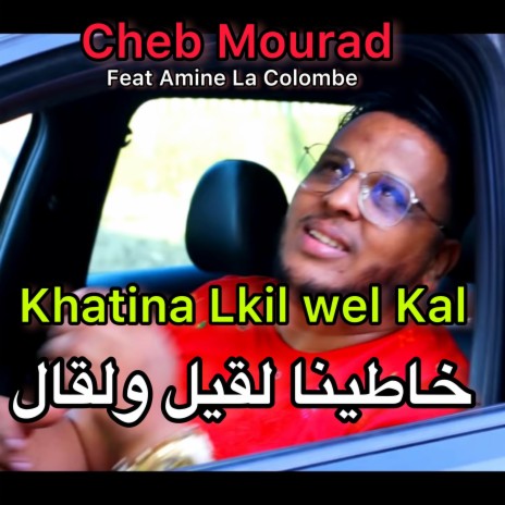 Khatina Lkil Wel Kal ft. Amine La Colombe | Boomplay Music