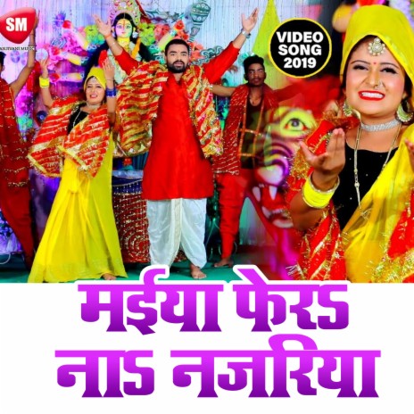 Maiya Ferah Na Najariya (Bhojpuri) ft. Sanjivani-SM