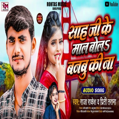 Sah Ji Ke Mal Bola Banbu Ki Na (Bhojpuri Song 2022) ft. Priti Tarana | Boomplay Music