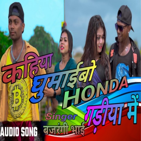 Kahiya Ghumaibo Honda Garhiya Me | Boomplay Music