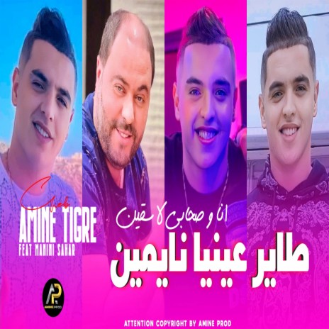 طاير عينيا نايمين أنا وصحابي لاسقين | Boomplay Music