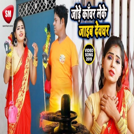 Jode Kanwar Leke Jaib Devghar (Bhojpuri) ft. Sanjivani-SM | Boomplay Music