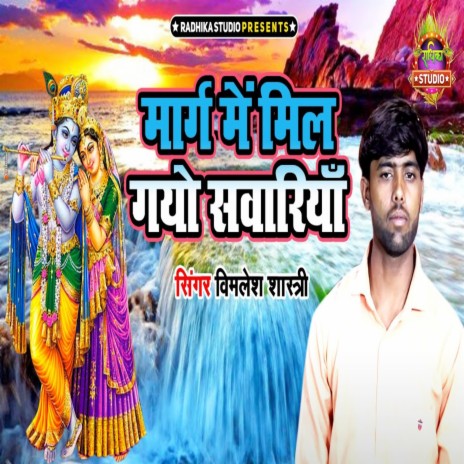 Marg Me Mil Gayo Sawanriya | Boomplay Music