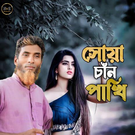 সোয়া চাঁন পাখি | Boomplay Music