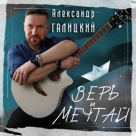 Верь и мечтай | Boomplay Music