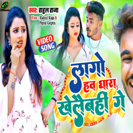 Lago Haw Ghara Khelaibahi Ge | Boomplay Music