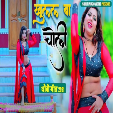 Khulal Ba Choli (Bhojpuri Song) | Boomplay Music