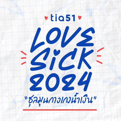 สั่น (Shake) [Original Soundtrack Lovesick 2024] | Boomplay Music