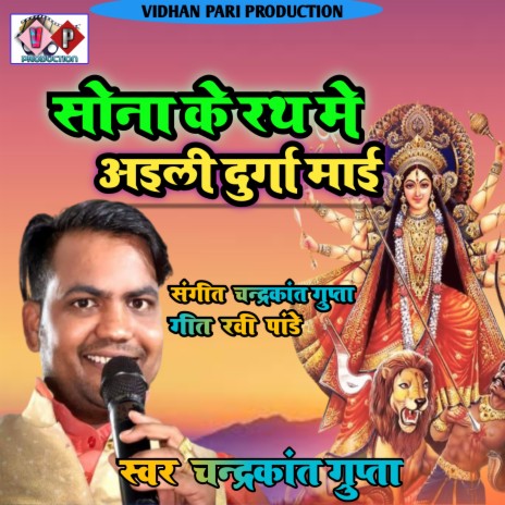 Sona Ke Rath Me Aili Durga Mai (BHOJPURI) | Boomplay Music