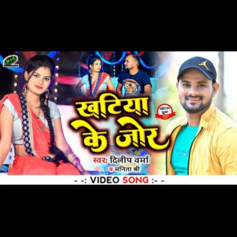 Khatiya Ke Jor ft. Manita Shree | Boomplay Music