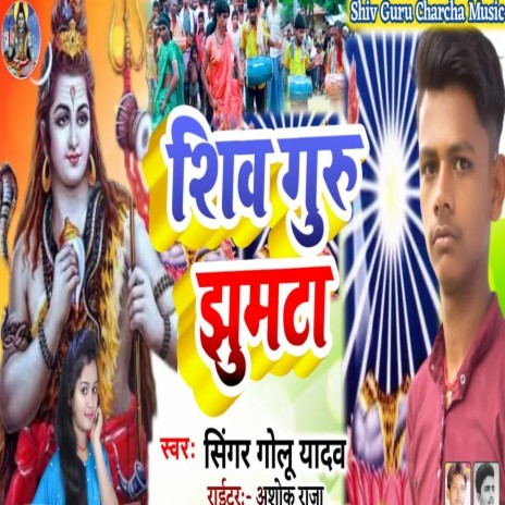 Shiv Guru Jhumta Geet