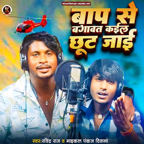 Baap Se Bagawat Kail Chhut Jayi ft. Maikal Pankaj Deewana | Boomplay Music