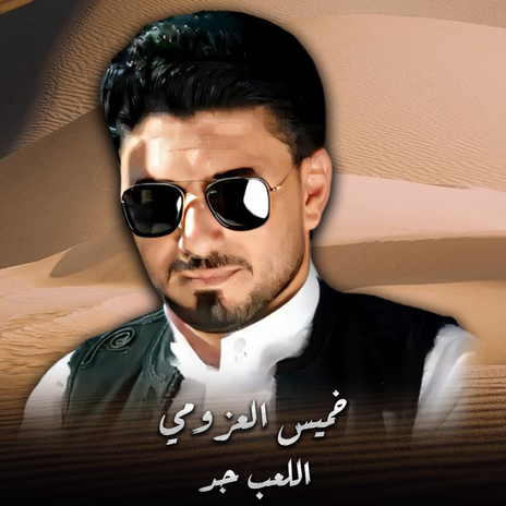 اللعب جد | Boomplay Music