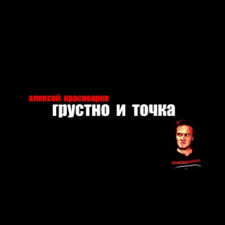 Грустно и точка