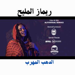 الدهب المهرب - ريماز المليح فيديو كليب حصري اغاني_تراثية 2024