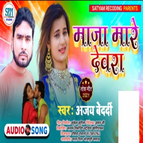 Maja Mare Devara (Bhojpuri) | Boomplay Music