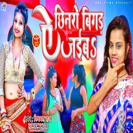 Ye Chinro Bigar Jaibho (Bhojpuri) | Boomplay Music