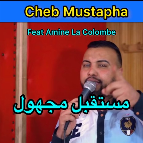 مستقبل مجهول ft. Amine La Colombe | Boomplay Music