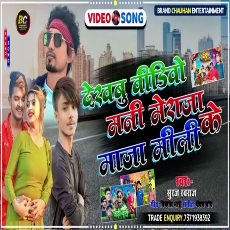 Dekhbu Video Mani Meraj Ke Maja Mili (Bhojpuri Song) | Boomplay Music