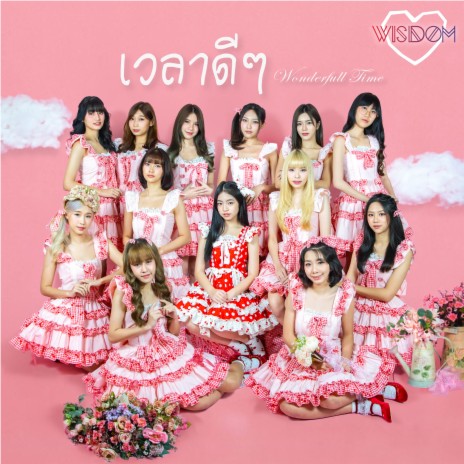 เวลาดีๆ | Boomplay Music