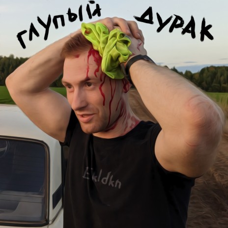 Глупый дурак | Boomplay Music