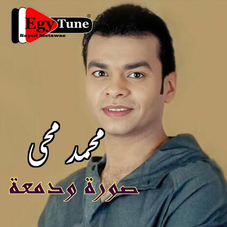 مالى النهارده | محمد محى | من البوم صورة و دمعة 2001 | Boomplay Music