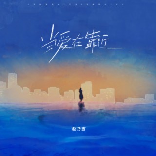 当爱在靠近 lyrics | Boomplay Music