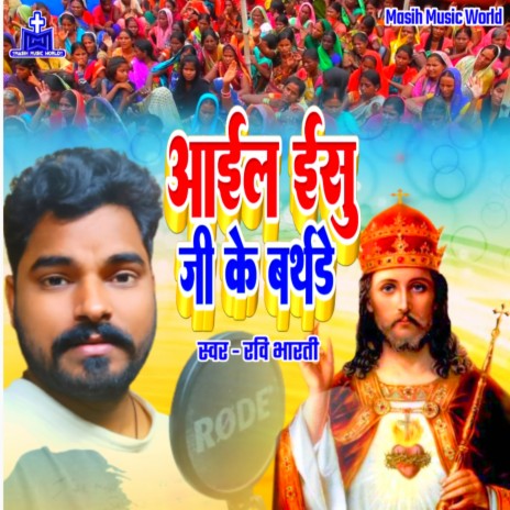 Aail Yeshu Ji Ke Birthday | Boomplay Music