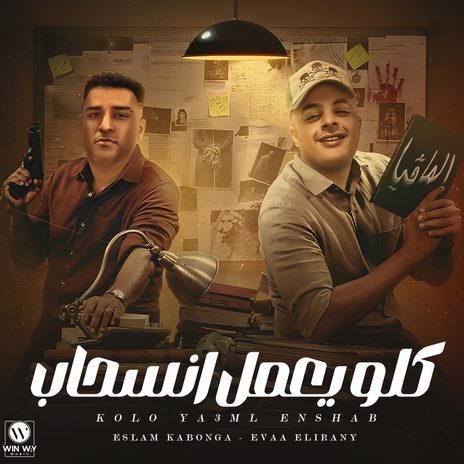 كلو يعمل انسحاب ft. ايفا الايراني | Boomplay Music